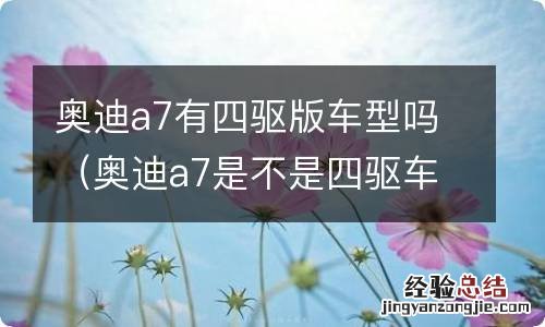 奥迪a7是不是四驱车 奥迪a7有四驱版车型吗