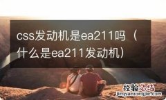 什么是ea211发动机 css发动机是ea211吗