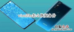 vivoZ3x怎么恢复备份