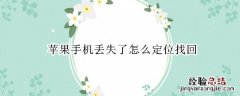 苹果手机丢失了怎么定位找回 苹果手机丢失了怎么定位找回追踪关机