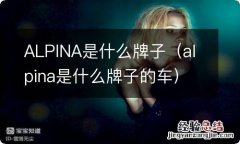 alpina是什么牌子的车 ALPINA是什么牌子