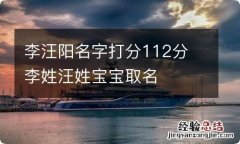 李汪阳名字打分112分 李姓汪姓宝宝取名