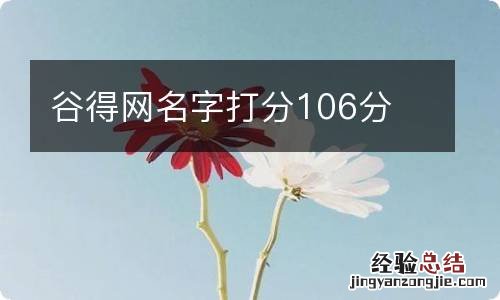 谷得网名字打分106分