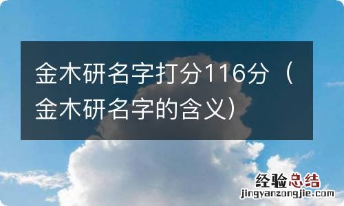 金木研名字的含义 金木研名字打分116分