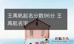 王禹帆起名分数96分 王禹航名字