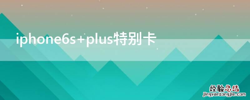 iPhone6s plus特别卡