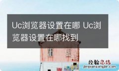 Uc浏览器设置在哪 Uc浏览器设置在哪找到