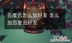 百度云怎么加好友 怎么加百度云好友