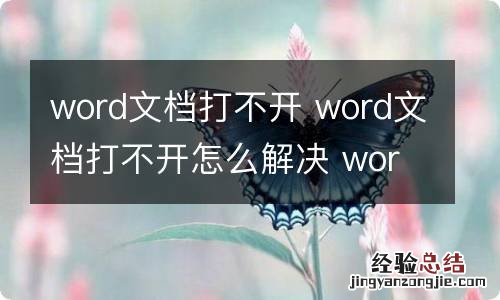 word文档打不开 word文档打不开怎么解决 word文档打不开了怎么修复