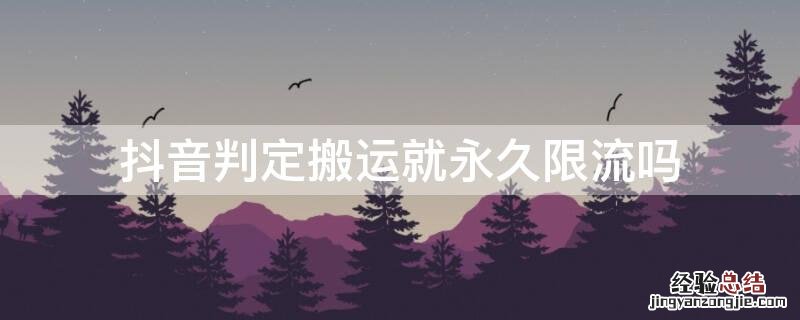 抖音判定搬运就永久限流吗