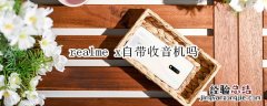 realme x自带收音机吗