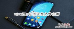 vivoZ3x电话录音文件在哪