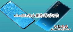 vivoZ3x怎么删除通话记录