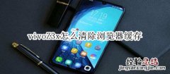 vivoZ3x怎么清除浏览器缓存