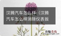 汉腾汽车怎么样消除仪表扳手 汉腾汽车怎么样