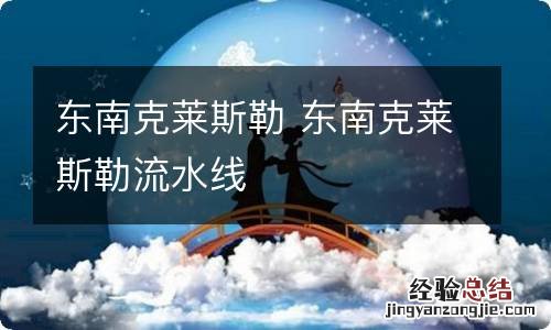 东南克莱斯勒 东南克莱斯勒流水线