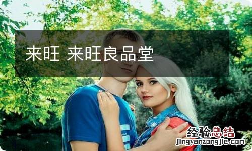 来旺 来旺良品堂