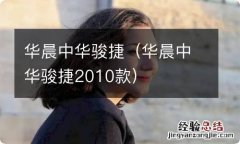 华晨中华骏捷2010款 华晨中华骏捷