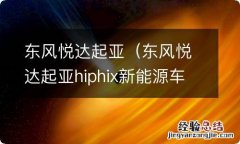 东风悦达起亚hiphix新能源车 东风悦达起亚