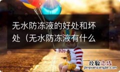 无水防冻液有什么副作用 无水防冻液的好处和坏处