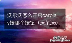 沃尔沃carplay仪表盘显示吗 沃尔沃怎么开启carplay按哪个按钮