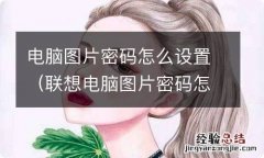 联想电脑图片密码怎么设置 电脑图片密码怎么设置