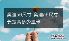 奥迪a6尺寸 奥迪a6尺寸长宽高多少厘米