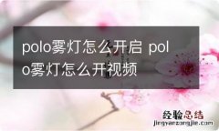 polo雾灯怎么开启 polo雾灯怎么开视频