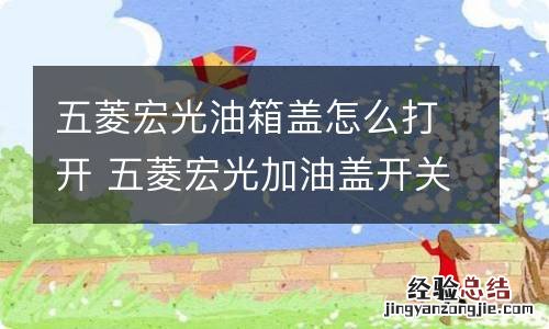 五菱宏光油箱盖怎么打开 五菱宏光加油盖开关位置图片