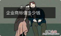 企业商标值多少钱