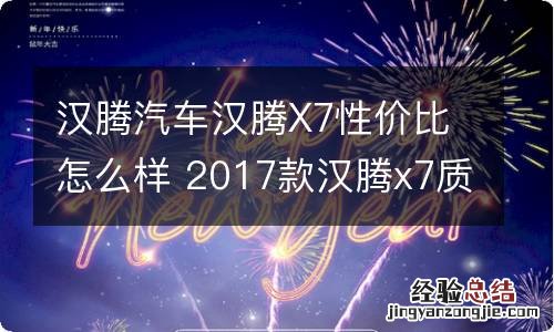 汉腾汽车汉腾X7性价比怎么样 2017款汉腾x7质量怎么样