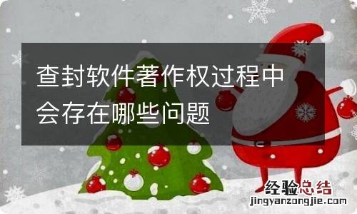 查封软件著作权过程中会存在哪些问题