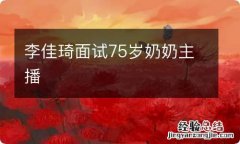 李佳琦面试75岁奶奶主播