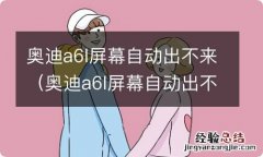 奥迪a6l屏幕自动出不来怎么初始化 奥迪a6l屏幕自动出不来