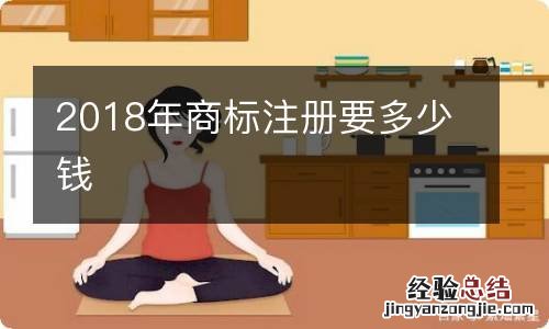 2018年商标注册要多少钱