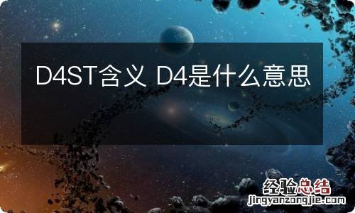 D4ST含义 D4是什么意思