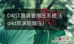 d4d双涡轮增压 D4ST双涡管增压系统