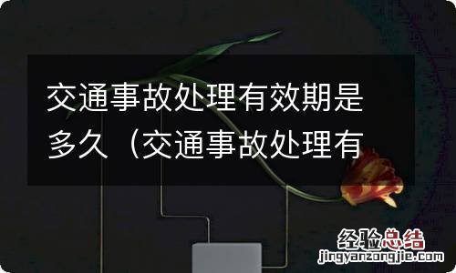 交通事故处理有效期赔偿多长时间 交通事故处理有效期是多久