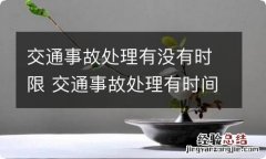 交通事故处理有没有时限 交通事故处理有时间期限吗