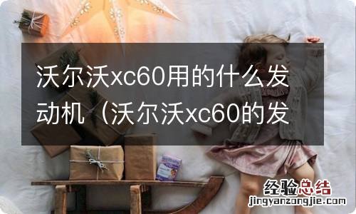 沃尔沃xc60的发动机怎么样 沃尔沃xc60用的什么发动机