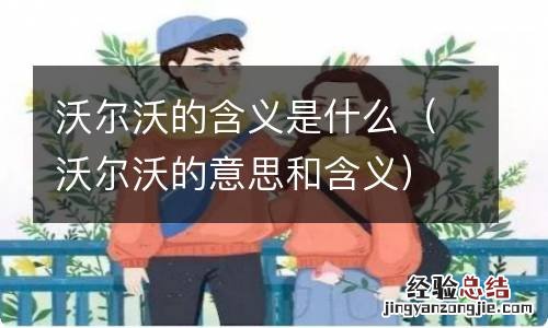 沃尔沃的意思和含义 沃尔沃的含义是什么