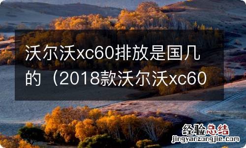 2018款沃尔沃xc60是国几排放 沃尔沃xc60排放是国几的