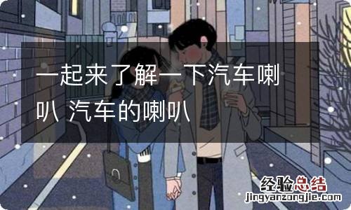 一起来了解一下汽车喇叭 汽车的喇叭