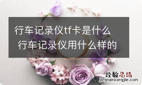 行车记录仪tf卡是什么 行车记录仪用什么样的内存卡好