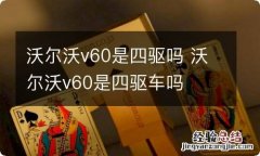 沃尔沃v60是四驱吗 沃尔沃v60是四驱车吗