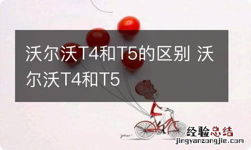 沃尔沃T4和T5的区别 沃尔沃T4和T5