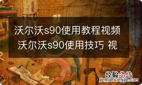 沃尔沃s90使用教程视频 沃尔沃s90使用技巧 视频