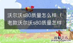 老款沃尔沃s80质量怎样 沃尔沃s80质量怎么样