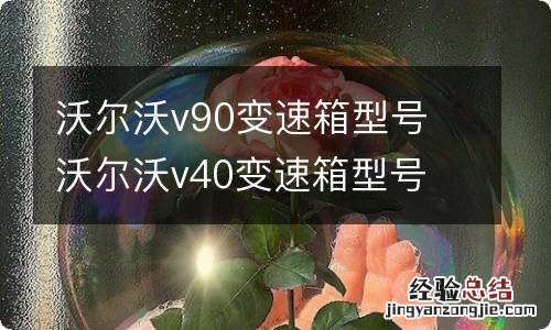 沃尔沃v90变速箱型号 沃尔沃v40变速箱型号