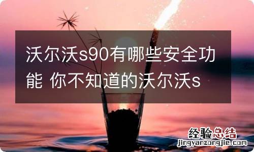 沃尔沃s90有哪些安全功能 你不知道的沃尔沃s90功能